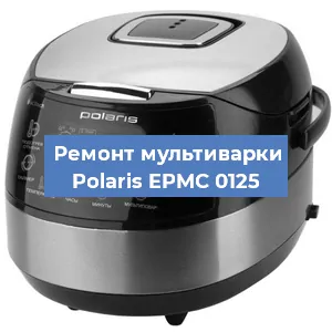 Ремонт мультиварки Polaris EPMC 0125 в Ижевске